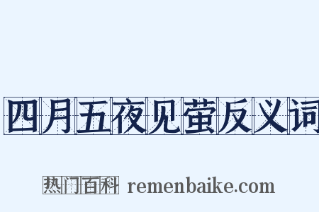 四月五夜见萤反义词是什么意思的图片